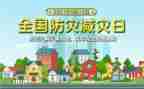 防灾日活动总结通用8篇