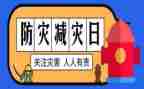 国际防灾减灾日活动总结5篇