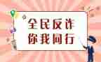 防诈骗观后心得8篇