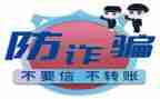 防诈骗活动的总结最新7篇