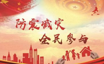 防震主题活动总结8篇