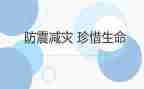 防震作文800字8篇
