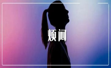 初中作文我的烦恼600字5篇