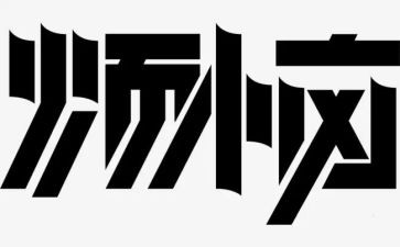 《烦恼》的演讲稿8篇