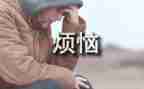 我的烦恼作文450字6篇