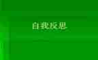 反省类作文6篇