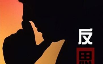 关于反思的心得体会8篇
