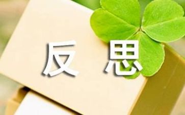 工作总结和反思模板7篇