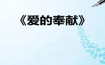 爱心与奉献的演讲稿精选8篇