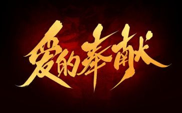 主题关于奉献的演讲稿8篇