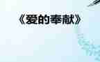 爱心与奉献的演讲稿精选8篇