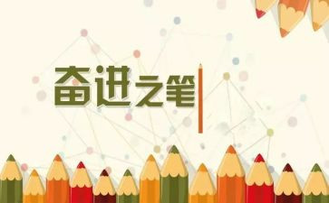 奋进的事迹6篇