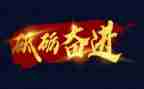 奋进年心得体会推荐8篇