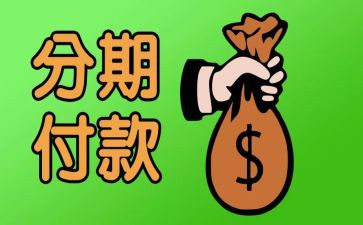 分期的合同模板5篇