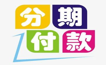 分期付款合同5篇