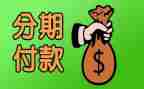 车辆代还分期合同5篇