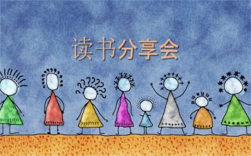 教师读书分享体会心得6篇