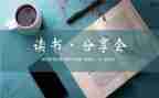 关于读书分享的演讲稿5篇