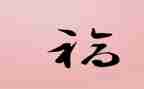 关于幸福梦的演讲稿5篇