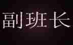 竞聘副班长岗位演讲稿5篇