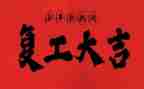 2024年康复工作总结参考6篇