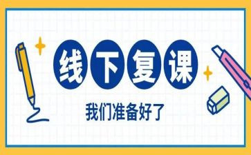复课前的我作文5篇