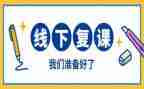 复课的作文推荐6篇
