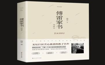 傅雷家书读后感优秀8篇