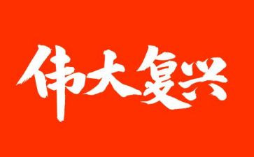 中华民族伟大复兴梦的心得体会6篇