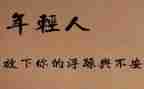 不浮躁的作文7篇