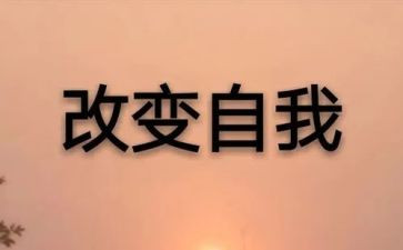 我改变我自己作文5篇