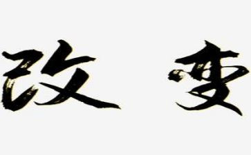 改变自己演讲稿优质6篇