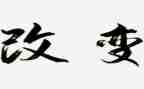 改变自己演讲稿优质6篇