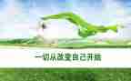 改变人生演讲稿6篇