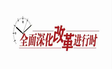 局全面深化改革工作总结8篇