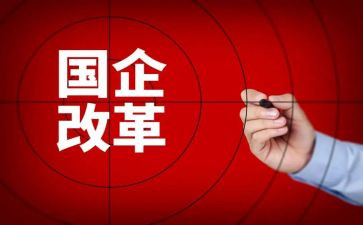 改革调研报告8篇