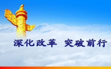 改革心得体会范文8篇