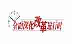 局全面深化改革工作总结8篇