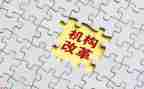 构改革心得体会6篇