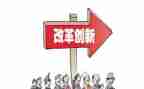 对改革的心得体会7篇