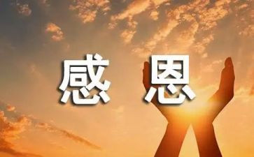成长和感恩的演讲稿5篇