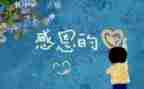 关于感恩的优秀演讲稿参考7篇