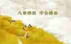 感恩演讲稿500字7篇