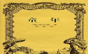 读高尔基《童年》心得体会5篇