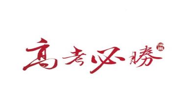 高考来了演讲稿推荐5篇