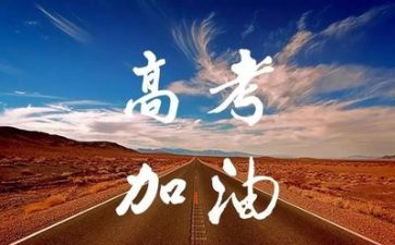 迎高考的演讲稿推荐6篇