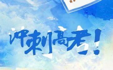致高考演讲稿6篇
