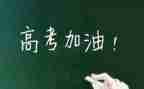 听高考演讲稿7篇