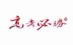 高考来了演讲稿推荐5篇