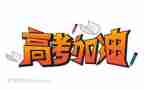 高考全国卷作文优秀8篇